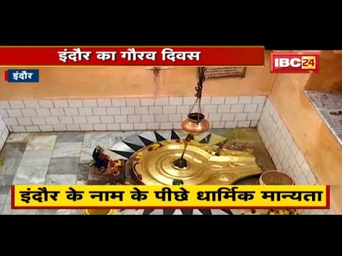 Indore के नाम के पीछे धार्मिक मान्यता | अतीत से आधुनिक शहर तक…इंदौर | देखिए पूरी Report