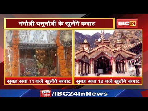 Chardham Yatra 2022: The beginning of Chardham Yatra with the opening of the doors of Yamunotri and Gangotri temples