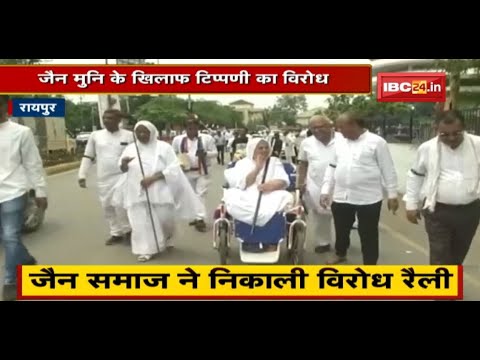 Raipur : जैन मुनि के खिलाफ टिप्पणी का विरोध | जैन समाज ने किया प्रदर्शन