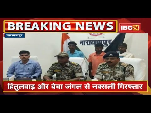 Narayanpur में गश्त के दौरान 3 नक्सली गिरफ्तार | सुरंग विस्फोट की घटना को दिया था अंजाम