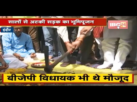 Indore : सालों से अटकी सड़क का भूमिपूजन | 4 महीने में बनकर तैयार होगी सड़क