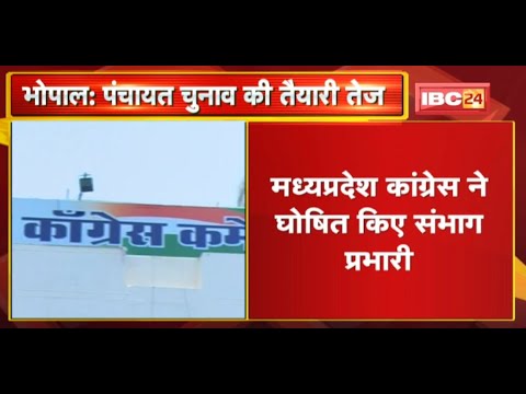 Panchayat Election की तैयारी तेज | Madhya Pradesh Congress ने घोषित किए संभाग प्रभारी | देखिए List