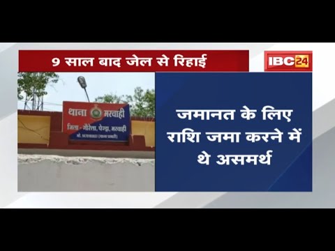 Bilaspur High Court ने सुनाया फैसला | 9 साल बाद जेल से रिहाई | देखिए
