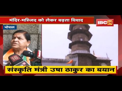 मंदिर-मस्जिद को लेकर बढ़ता विवाद | इस पर संस्कृति मंत्री Usha Thakur का बड़ा बयान | सुनिए क्या कहा..