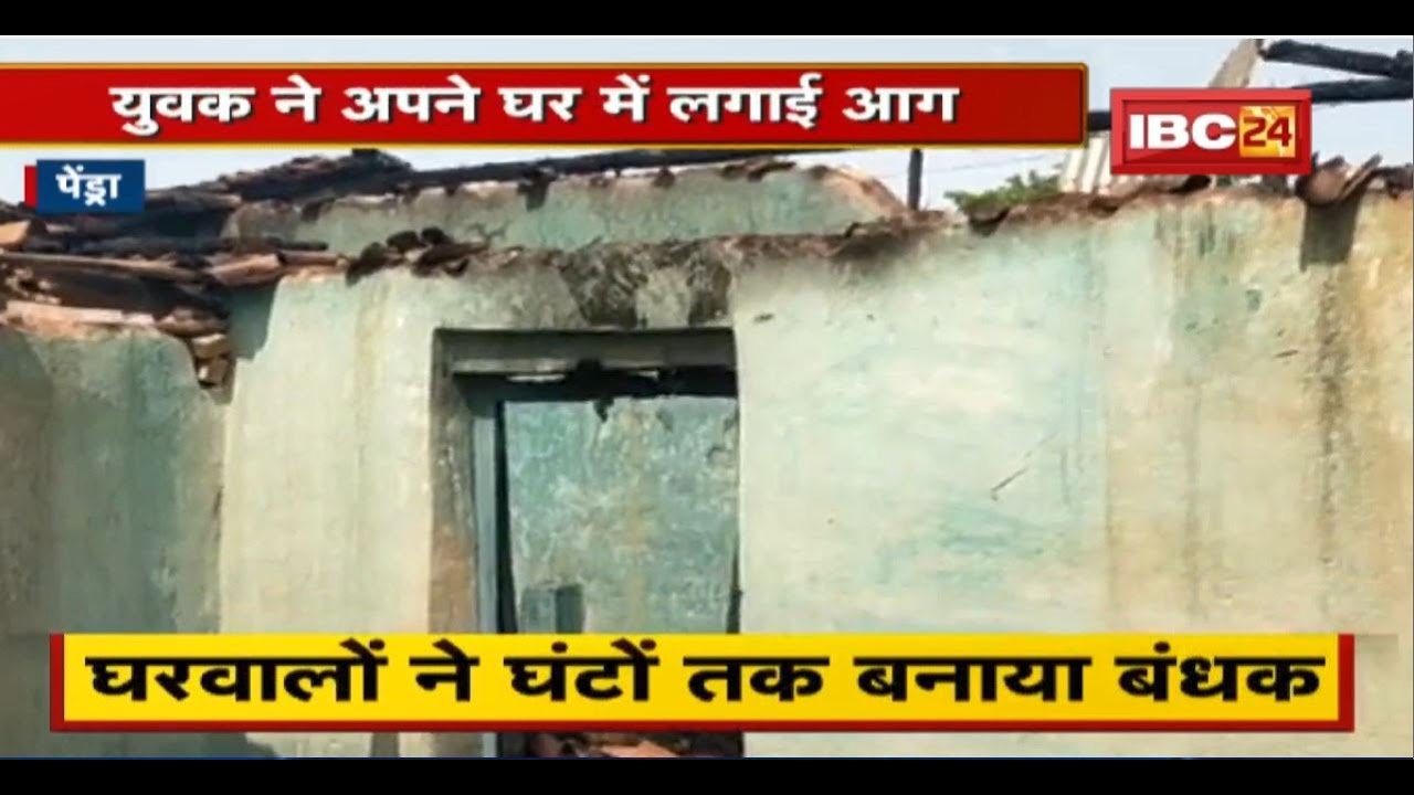 Pendra News : मानसिक रुप से कमजोर युवक ने अपने घर में लगाई आग। घरवालों ने घंटों तक बनाया बंधक