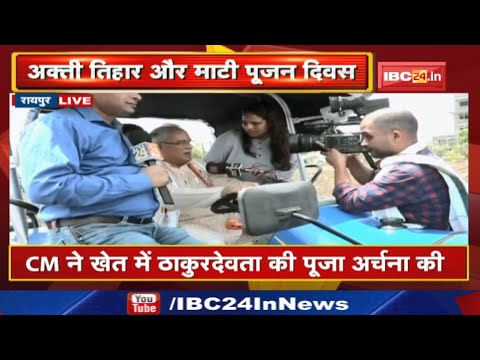Akti Tihar : मुख्यमंत्री भूपेश बघेल का किसान वाला अंदाज | माटी पूजन दिवस पर खेत में चलाया ट्रैक्टर