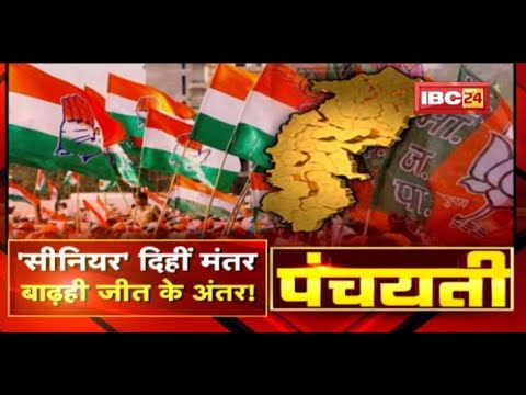 ‘सीनियर’ दिहीं मंतर.. बाढ़ही जीत के अंतर! जुन्ना कांग्रेसी मन CM हाउस म। CG Politics | Panchayati