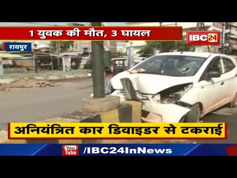 Raipur Shankar Nagar Accident : कार में सवार थे चार दोस्त | डिवाइडर से टकराई कार, एक की मौत, 3 घायल