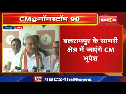 90 विधानसभा क्षेत्रों के दौरे के लिए रवाना हो रहे CM Bhupesh ने की मीडिया से बात | क्या कहा सुनिए