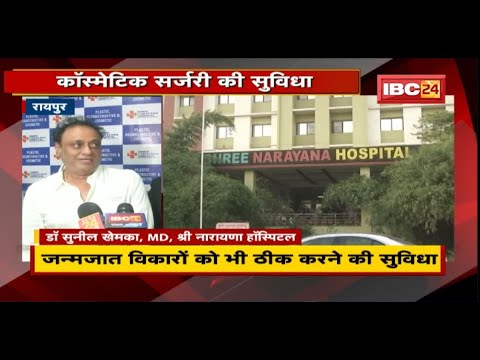 Shree Narayana Hospital Raipur: Cosmetic Surgery की सुविधा, जन्मजात विकारों को भी ठीक करने की सुविधा