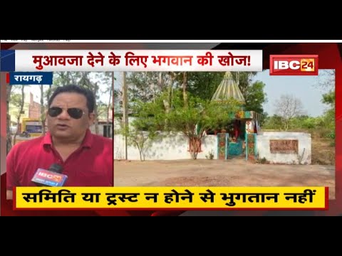 Exclusive News in Hindi : मुआवजा देने के लिए भगवान की खोज! समिति या ट्रस्ट न होने से भुगतान नहीं |देखिए Report