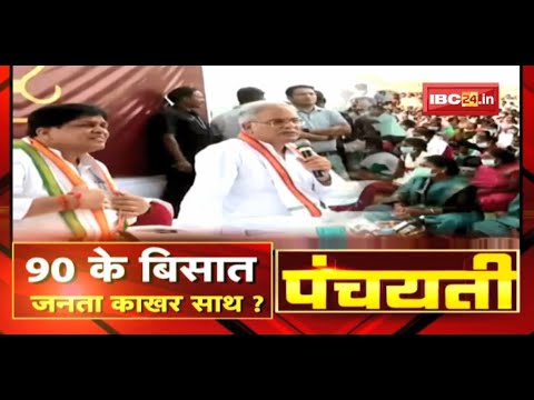 CM के 90 विधानसभा दउरा के शुरुआत | 90 के बिसात…जनता काखर साथ ? CG Politics | Panchayati