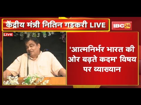 Indore : DAVV में केंद्रीय मंत्री Nitin Gadkari | ‘आत्मनिर्भर भारत की ओर बढ़ते कदम’ विषय पर व्याख्यान
