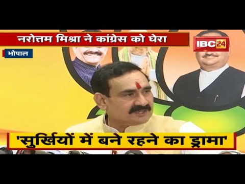 Narottam Mishra ने Congress की जांच टीम पर कसा तंज | कहा- सुर्खियाें में बने रहने का ड्रामा