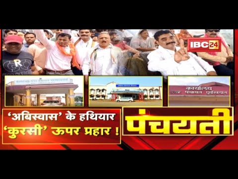 ‘अबिस्वास’ के हथियार..’कुरसी’ ऊपर प्रहार ! Chhattisgarh Political | Panchayati