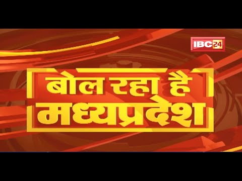 MP Latest News Today | बोल रहा है मध्यप्रदेश | मध्यप्रदेश की दिनभर की बड़ी खबरें | 05 May 2022