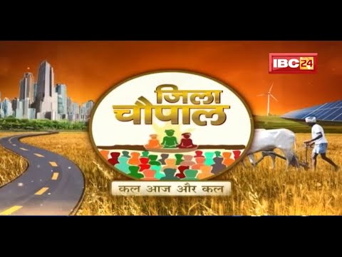 Jila Chaupal : आम जनता के सरोकार और योजनाओं पर बात। देखिए IBC24 के साथ..Jagdalpur के विकास की बात