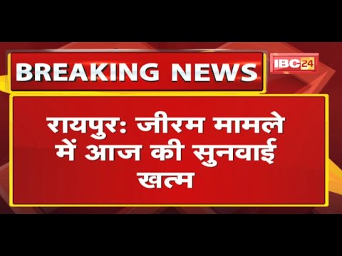 Raipur : जीरम मामले में आज की सुनवाई खत्म | पक्षकार से जमा करवाया गया शपथ पत्र