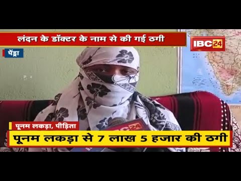 Pendra : District Hospital की Nurse से ठगी | आरोपी की तलाश में जुटी Police