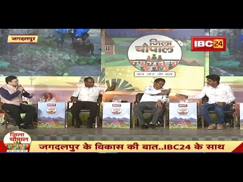 Jila Chaupal : क्या हो जगदलपुर के भविष्य का रोडमैप ? Jagdalpur के विकास की बात..IBC24 के साथ