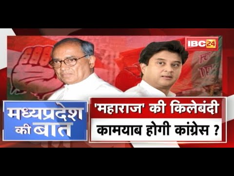 ‘महाराज’ की किलेबंदी ! कामयाब होगी Congress ! MP Politics | MP Ki Baat
