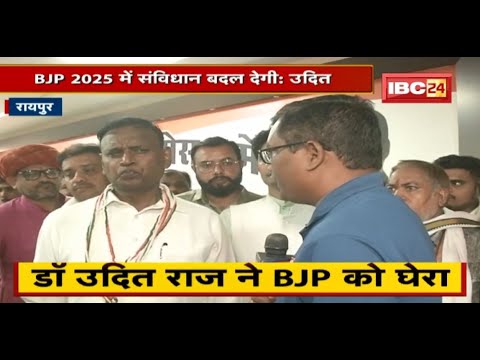 Dr. Udit Raj का BJP पर हमला | कहा- BJP 2025 में संविधान बदल देगी