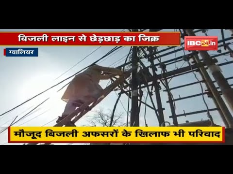 ऊर्जा मंत्री के खिलाफ परिवाद दायर | बिजली लाइन से छेड़छाड़ का जिक्र | देखिए पूरी खबर