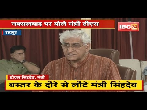 Bastar दौरे से लौटे Minister TS Singh Deo | नक्सलवाद पर कही ये बड़ी बात | देखिए