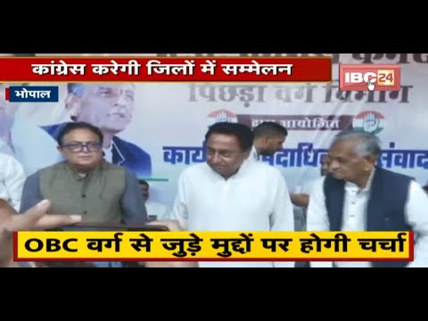 Bhopal : Congress करेगी जिलों में सम्मेलन | OBC वर्ग से जुड़े मुद्दों पर होगी चर्चा