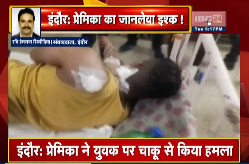 इंदौर में प्रेमिका का जानलेवा इश्क, प्रेमी पर किया चाकू से हमला, इस बात को लेकर नाराज थी युवती