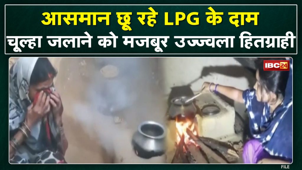 Life caught in smoke again! Disappointment among LPG consumers. Ujjwala's beneficiaries troubled by inflation