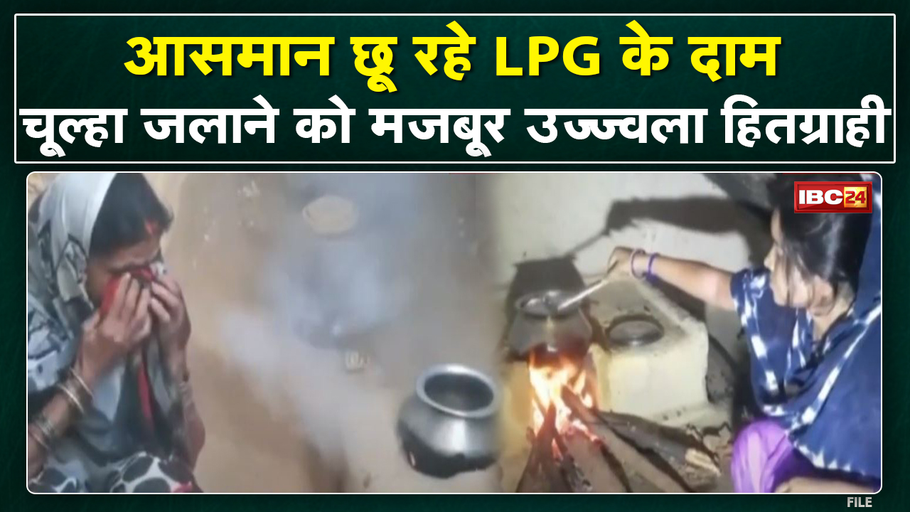 जिंदगी फिर धुएं में फंसी! LPG के उपभोक्ताओं में मायूसी। उज्ज्वला के हितग्राही महंगाई से परेशान