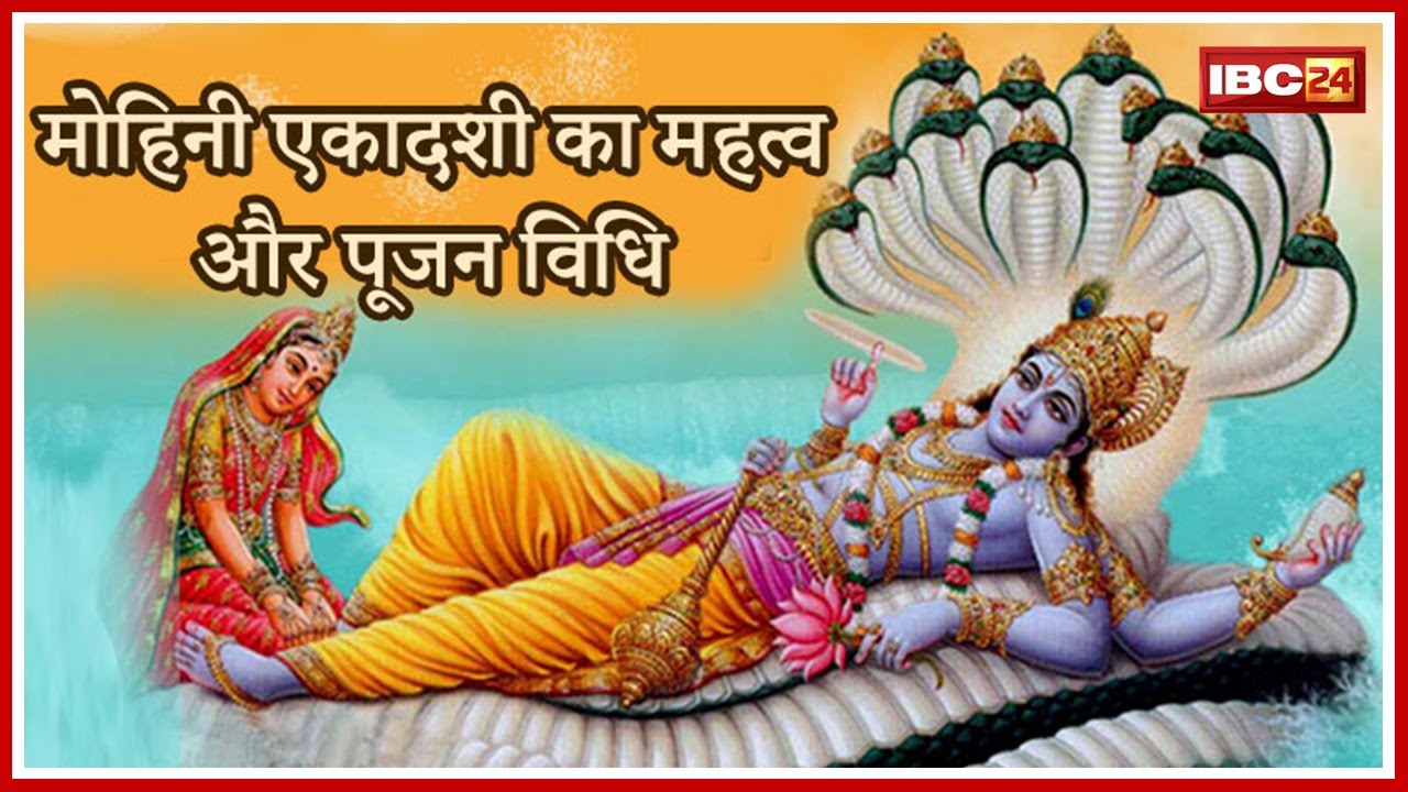 Mohini Ekadashi 2022 Date and Time : मोहिनी एकादशी व्रत आज | पूजा का शुभ मुहूर्त | Today Horoscope