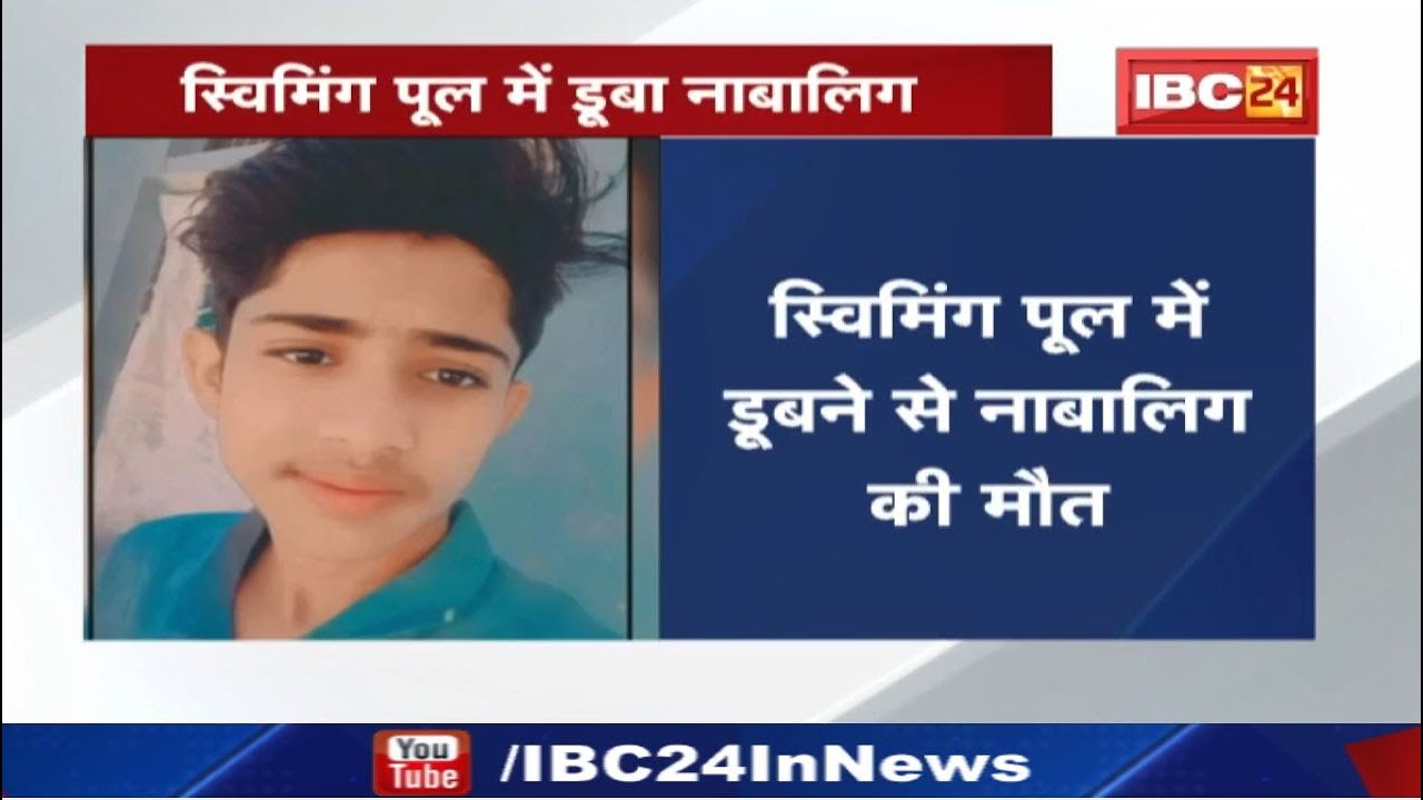 Swimming Pool में डूबने से नाबालिग की मौत | पूल से लाश निकालने के लिए पैसों की मांग