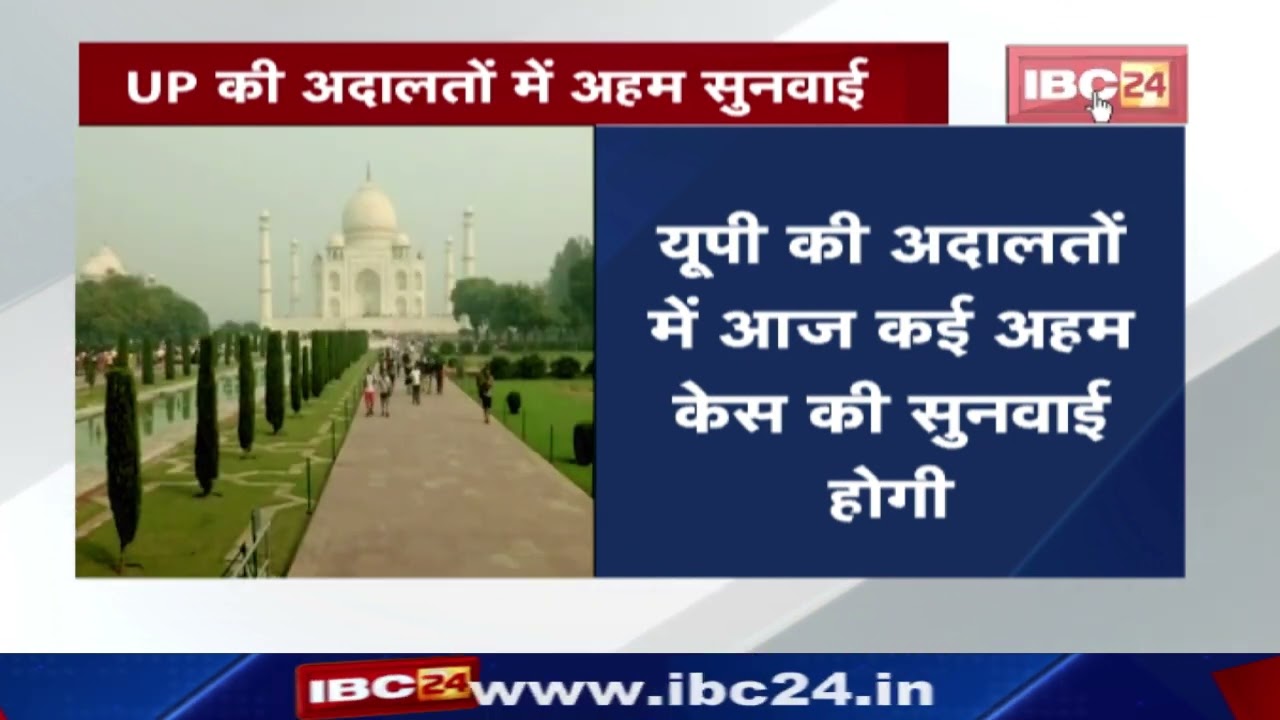 Allahabad High Court : लखनऊ बेंच में ताजमहल के 22 बंद कमरों को खोलने की याचिका पर सुनवाई…