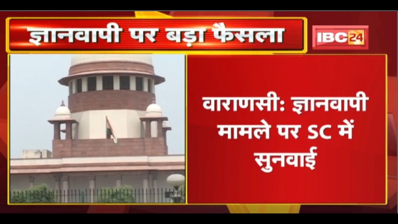 Gyanvapi Masjid Case : ज्ञानवापी मामले पर SC में सुनवाई। Court Commissioner Ajay Mishra को हटाया गया