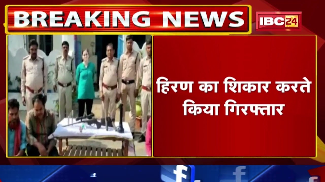 Mahasamund :हिरण का शिकार करने वाले 4 आरोपियों को पुलिस ने किया गिरफ्तार।शिकारियों से मृत हिरण बरामद