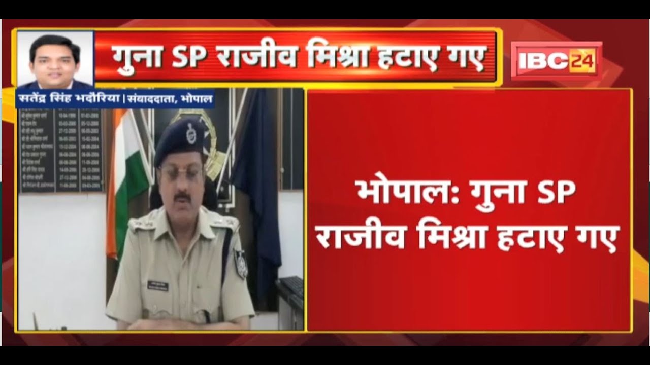Guna SP Rajiv Mishra हटाए गए | गृह विभाग ने जारी किया आदेश | जानिए क्या है पूरा मामला