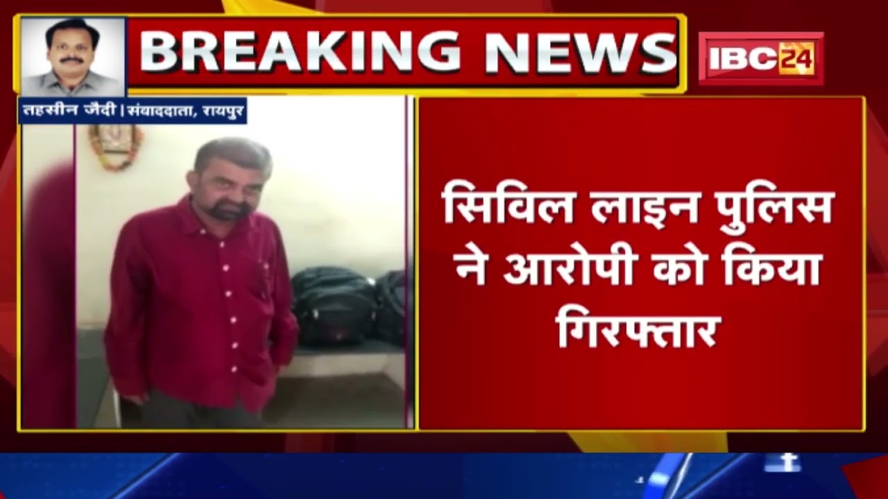 Raipur Crime News : 50 लाख की ठगी का आरोपी Arrest | कारोबारी को मेटल सप्लाई का दिया था झांसा