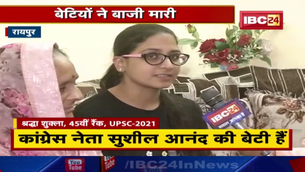 UPSC Result 2021 : बेटियों ने मारी बाजी | 45वीं रैंक पर Raipur की Shraddha Shukla