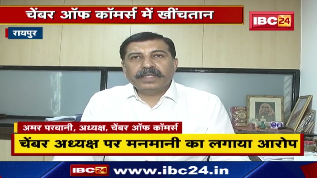 Raipur : Chamber of Commerce में खींचतान | चेंबर अध्यक्ष पर मनमानी का लगाया आरोप