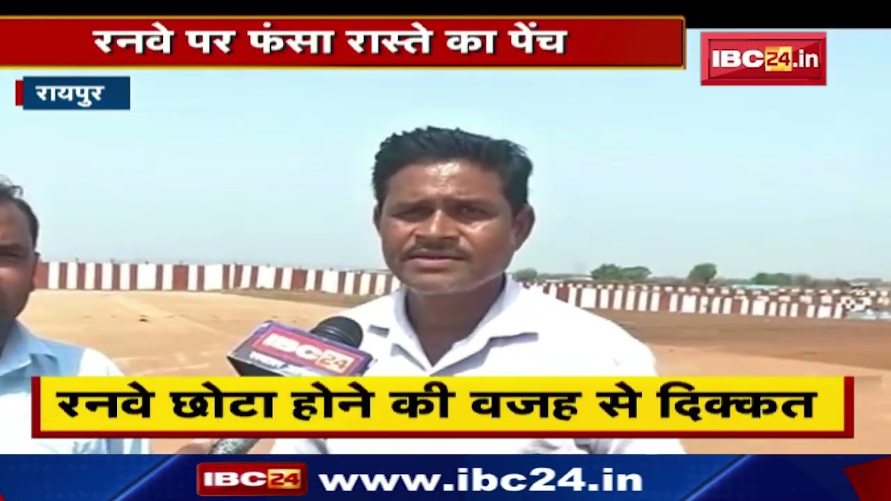 दो गांव के बीच फंसा Raipur Airport का रनवे। बड़े विमान के Landing और Takeoff में परेशानी