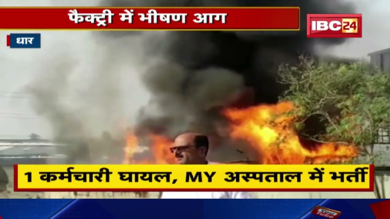 Dhar की तानसी ऑर्गेनिक केमिकल फैक्ट्री में लगी भीषण आग | 50 मीटर ऊपर तक उठी लपटें