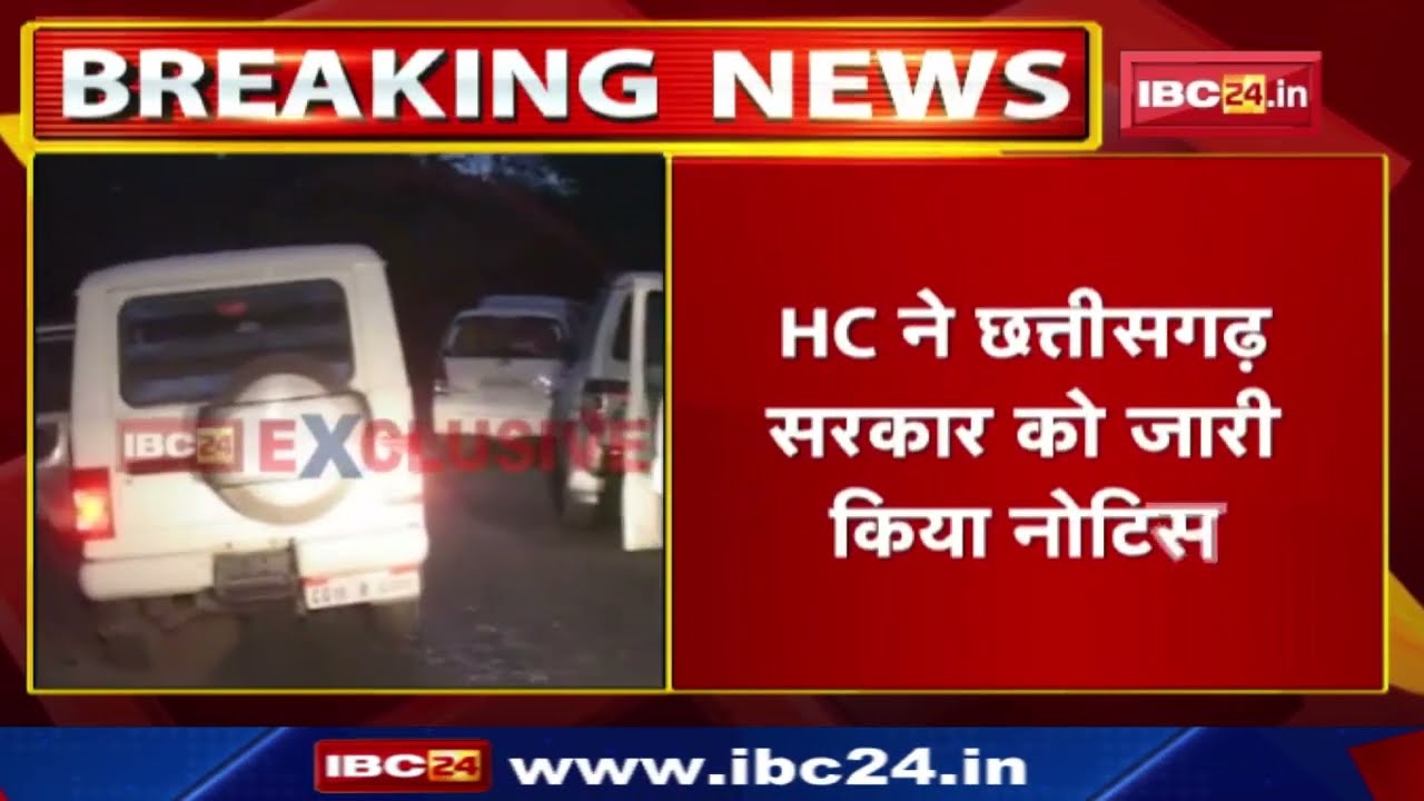नए जीरम आयोग की सुनवाई पर रोक | High Court ने Chhattisgarh Government को जारी किया नोटिस