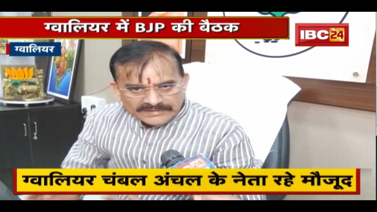 Gwalior में BJP की बैठक | निकाय-पंचायत चुनाव को लेकर चर्चा