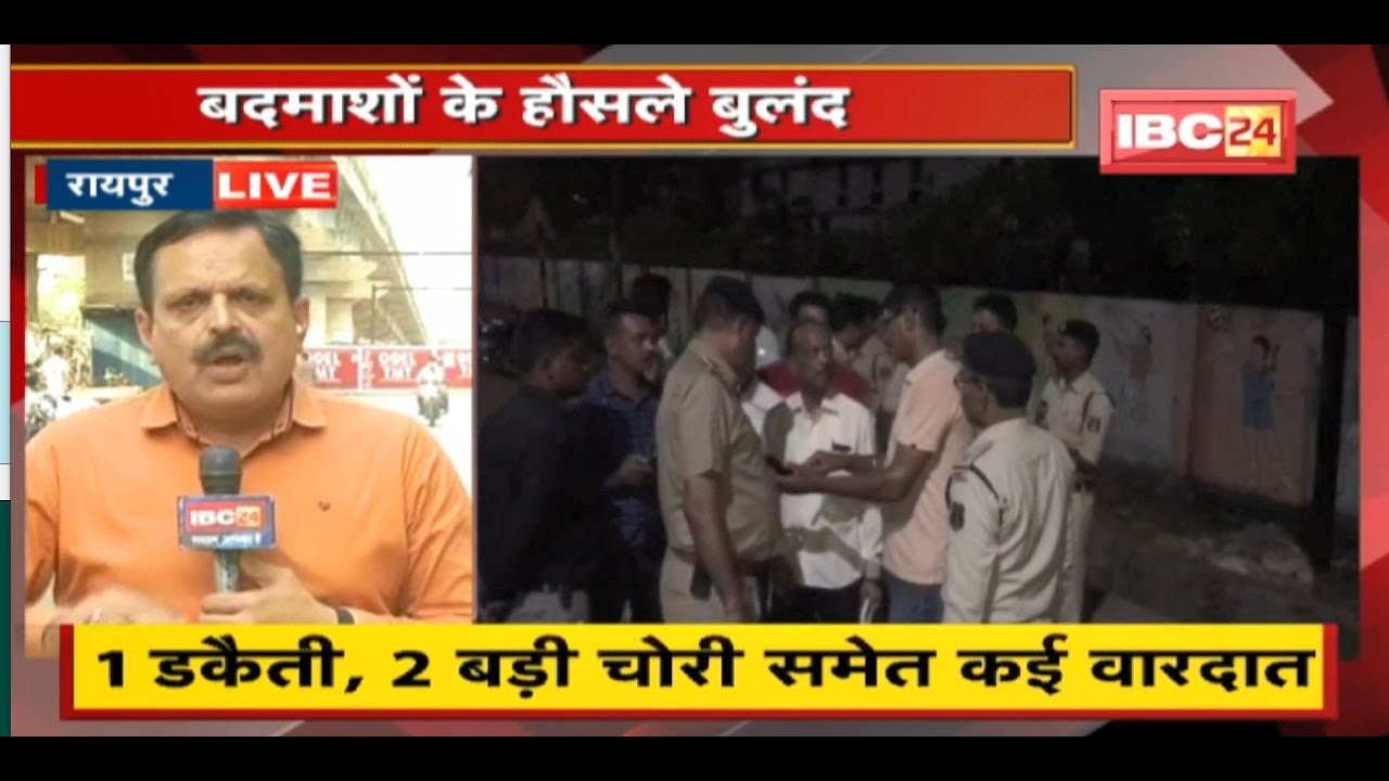 बदमाशों के हौसले बुलंद | चोरी-डकैती का गढ़ बनी राजधानी Raipur | Crime News