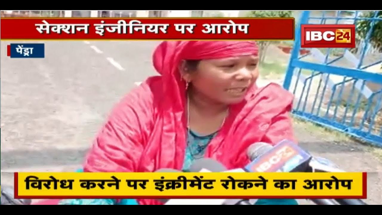 Pendra : सेक्शन इंजीनियर पर महिला ने लगाए प्रताड़ना के आरोप | विरोध करने पर Increment रोकने का आरोप