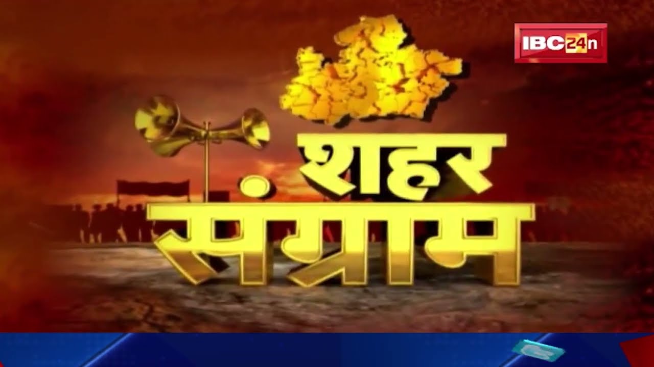 Ujjain नगर निगम की ‘जंग’। विकास की कहानी…जनता की जुबानी। उज्जैन में बनेगी किसकी नगर सरकार