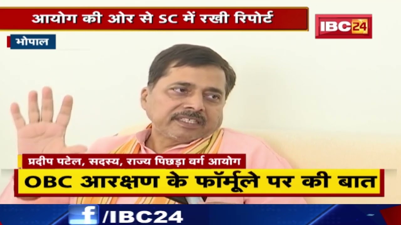 MLA Pradeep Patel से खास बातचीत | OBC आरक्षण के फॉर्मूले पर की बात | देखिए
