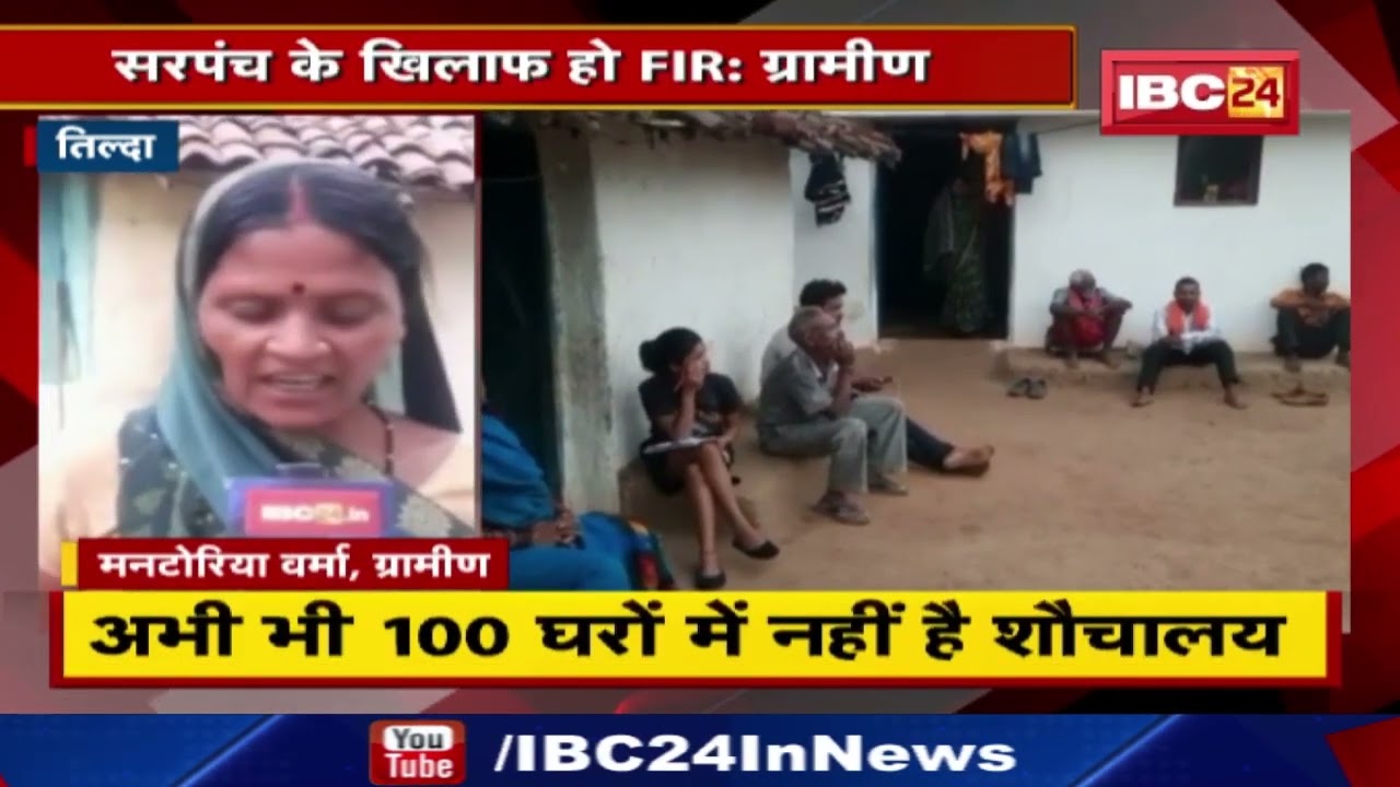 Tilda News : शौचालय निर्माण में भ्रष्टाचार | ग्रामीणों ने कहा- सरपंच के खिलाफ हो FIR